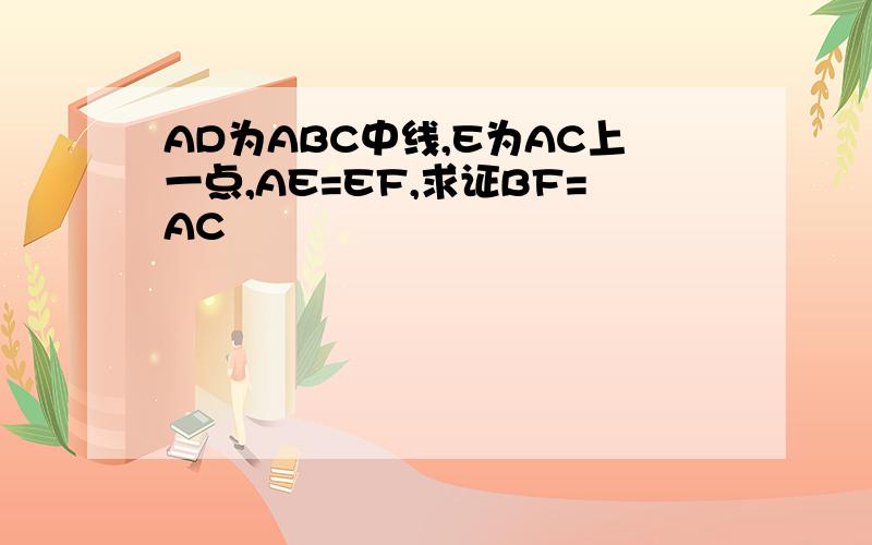 AD为ABC中线,E为AC上一点,AE=EF,求证BF=AC