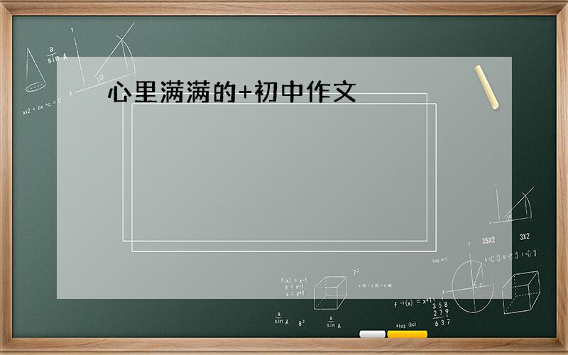 心里满满的+初中作文