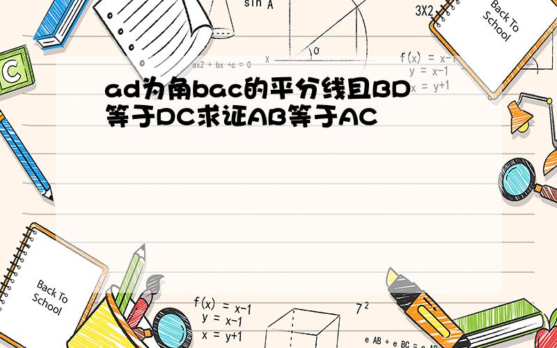 ad为角bac的平分线且BD等于DC求证AB等于AC