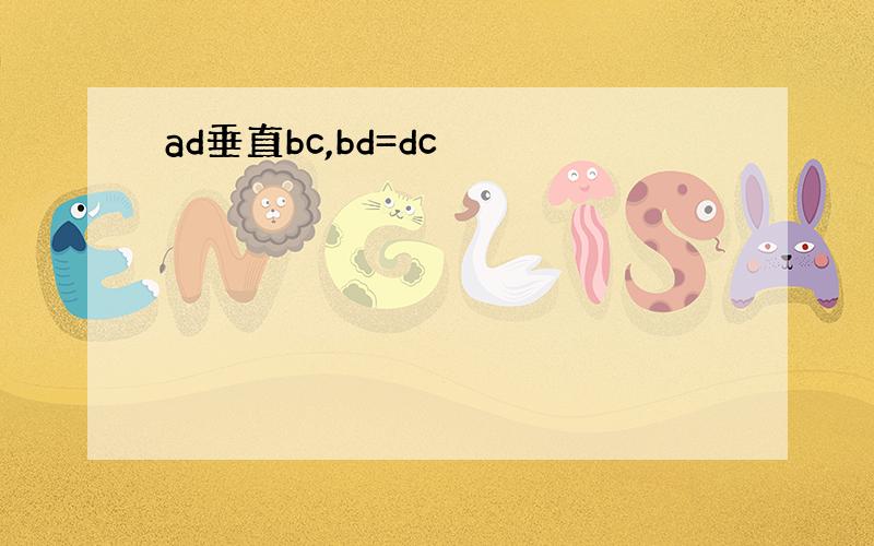 ad垂直bc,bd=dc