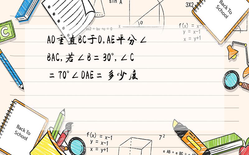 AD垂直BC于D,AE平分∠BAC,若∠B=30°,∠C=70°∠DAE=多少度