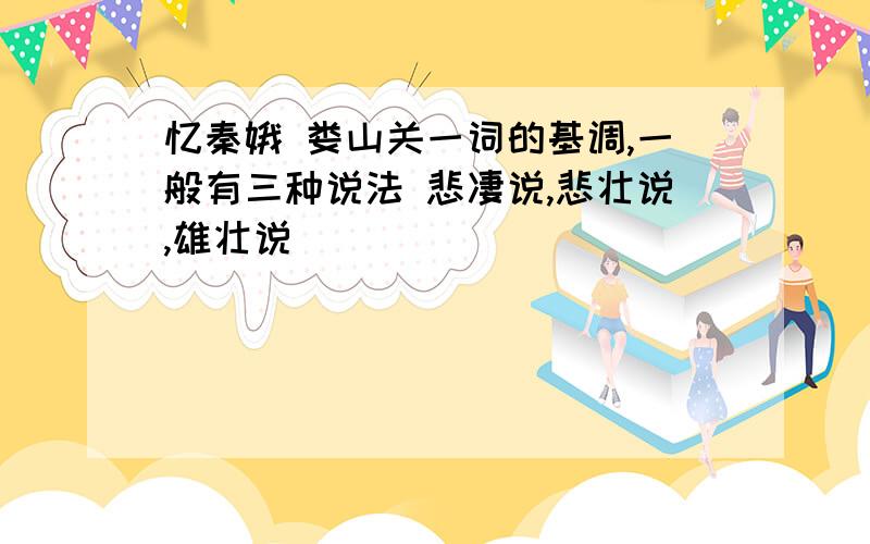 忆秦娥 娄山关一词的基调,一般有三种说法 悲凄说,悲壮说,雄壮说