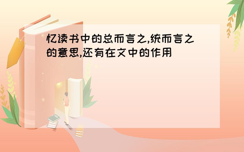 忆读书中的总而言之,统而言之的意思,还有在文中的作用