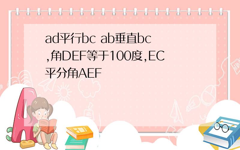 ad平行bc ab垂直bc ,角DEF等于100度,EC平分角AEF