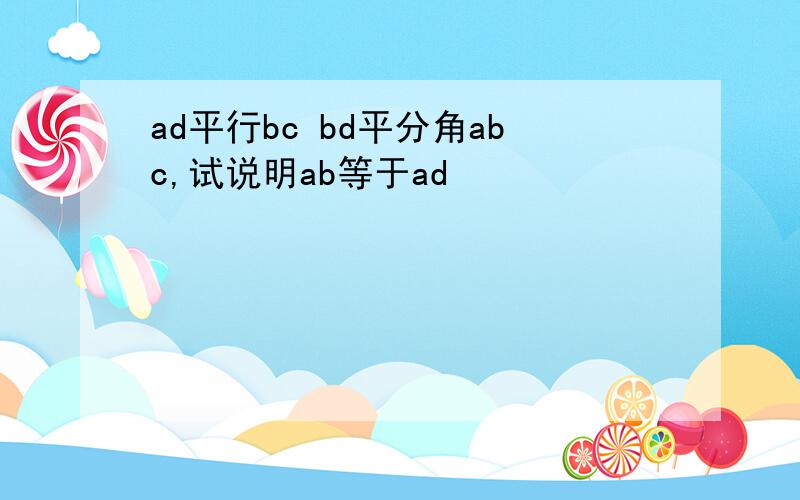 ad平行bc bd平分角abc,试说明ab等于ad