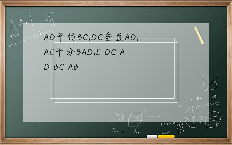 AD平行BC,DC垂直AD,AE平分BAD,E DC AD BC AB