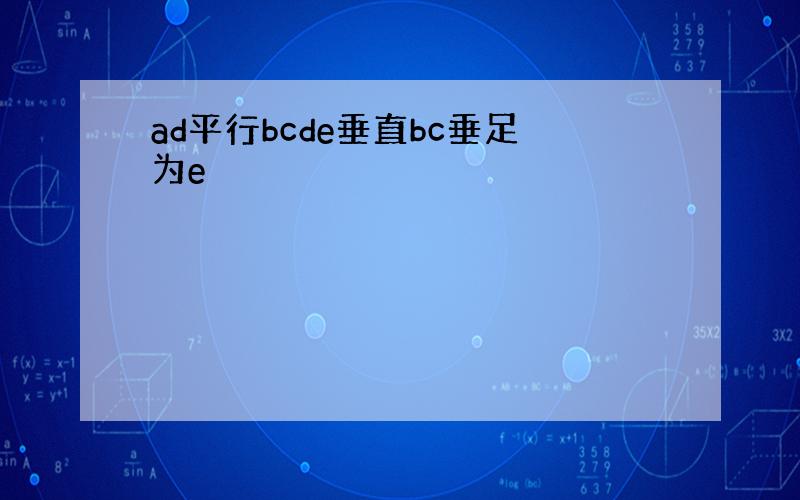 ad平行bcde垂直bc垂足为e