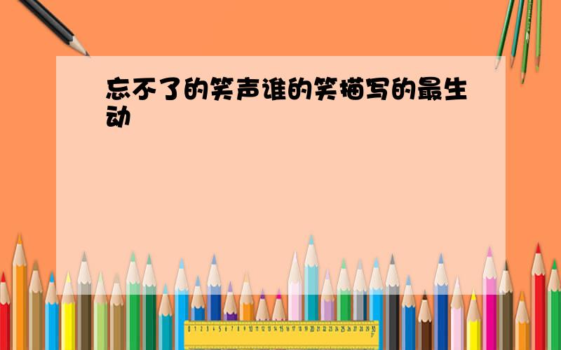 忘不了的笑声谁的笑描写的最生动