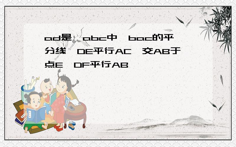 ad是△abc中∠bac的平分线,DE平行AC,交AB于点E,DF平行AB