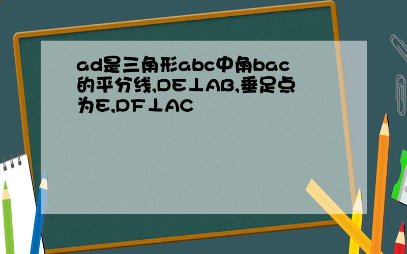 ad是三角形abc中角bac的平分线,DE⊥AB,垂足点为E,DF⊥AC