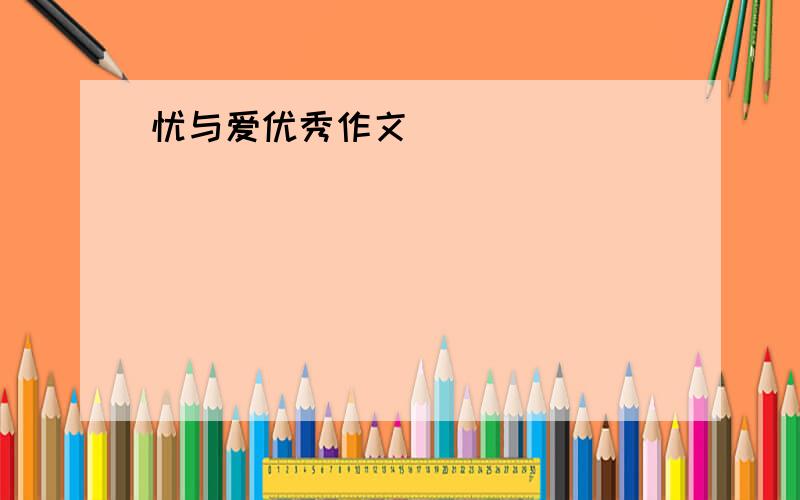 忧与爱优秀作文