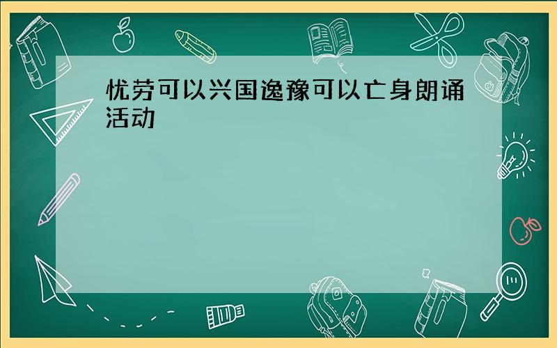 忧劳可以兴国逸豫可以亡身朗诵活动