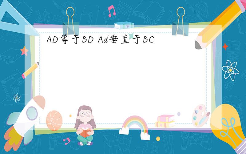 AD等于BD Ad垂直于BC