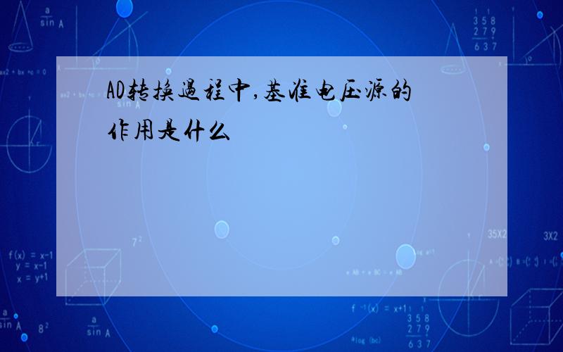 AD转换过程中,基准电压源的作用是什么