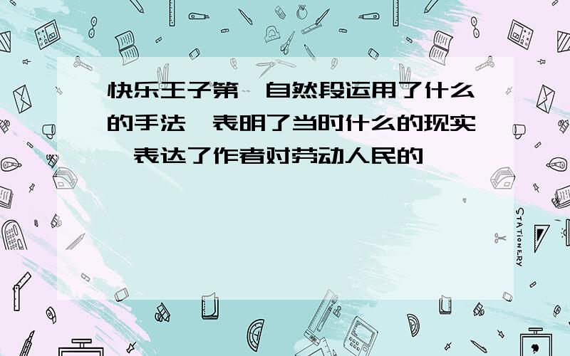 快乐王子第一自然段运用了什么的手法,表明了当时什么的现实,表达了作者对劳动人民的