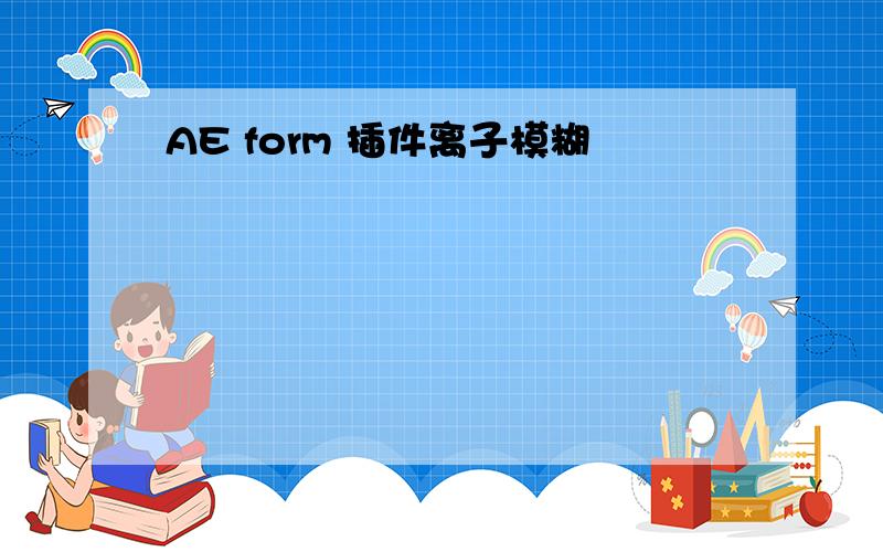 AE form 插件离子模糊