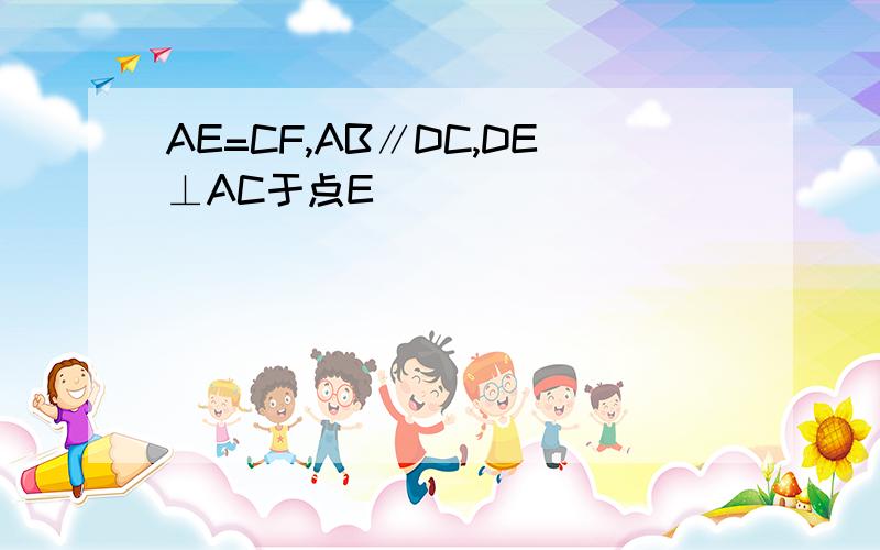 AE=CF,AB∥DC,DE⊥AC于点E