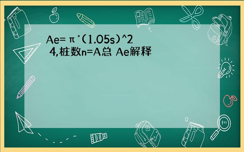 Ae=π*(1.05s)^2 4,桩数n=A总 Ae解释