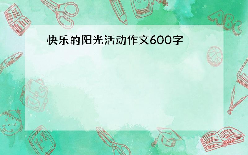 快乐的阳光活动作文600字