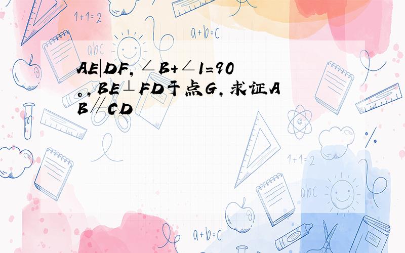 AE|DF,∠B+∠1＝90°,BE⊥FD于点G,求证AB∥CD