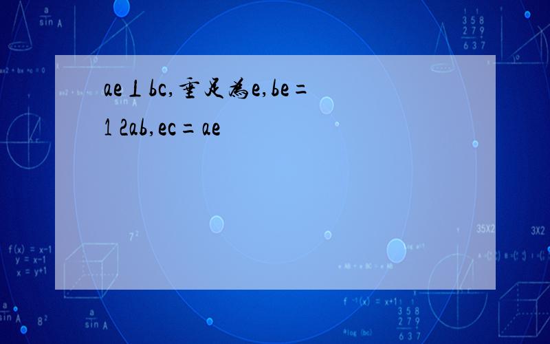 ae⊥bc,垂足为e,be=1 2ab,ec=ae