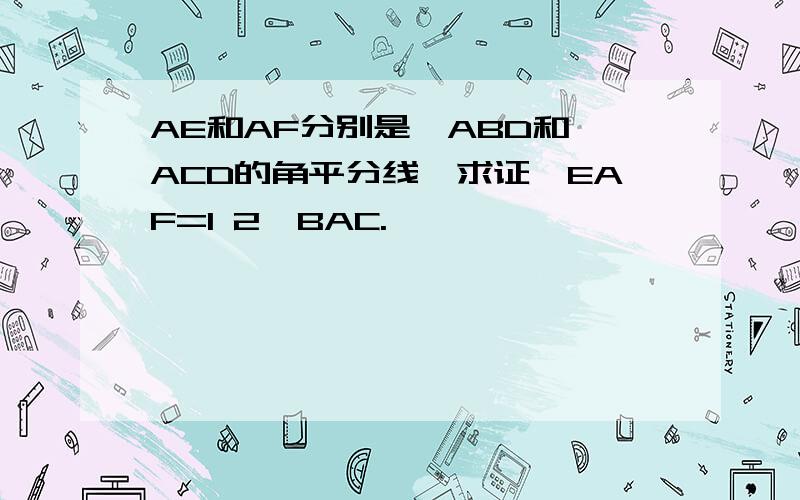 AE和AF分别是△ABD和△ACD的角平分线,求证∠EAF=1 2∠BAC.