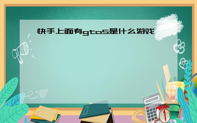 快手上面有gta5是什么游戏