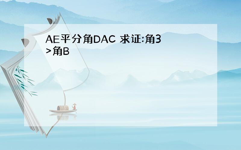 AE平分角DAC 求证:角3>角B