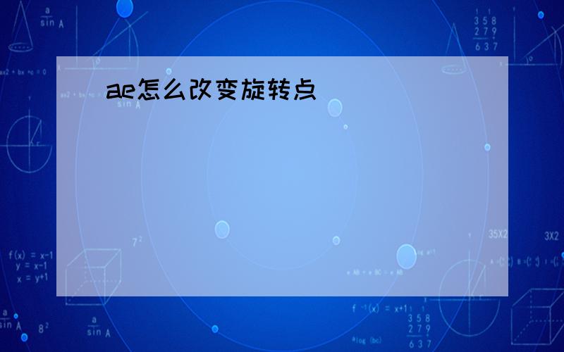 ae怎么改变旋转点