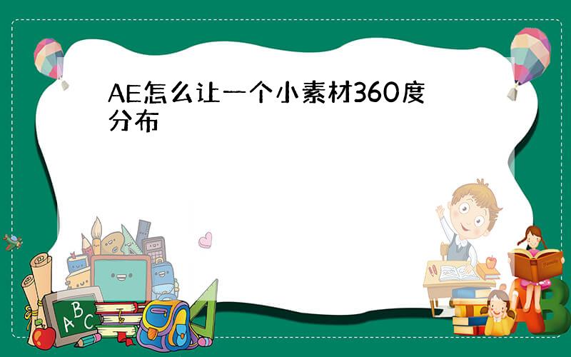 AE怎么让一个小素材360度分布