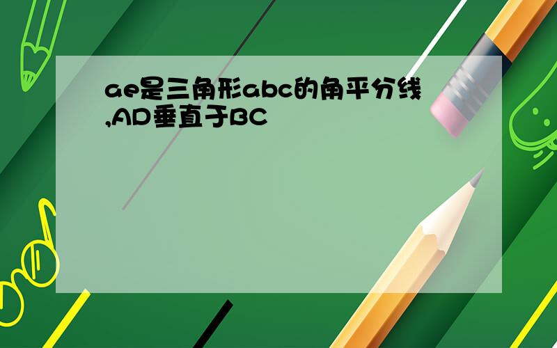 ae是三角形abc的角平分线,AD垂直于BC