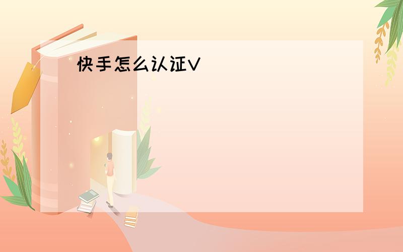 快手怎么认证V