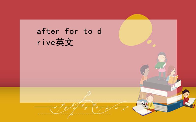 after for to drive英文