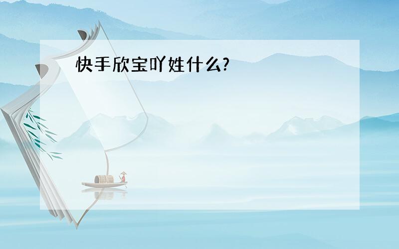 快手欣宝吖姓什么?