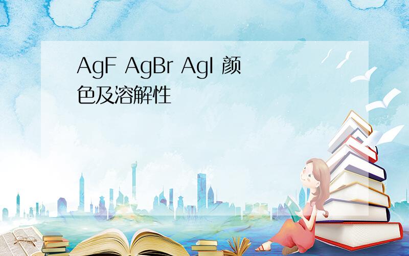 AgF AgBr AgI 颜色及溶解性