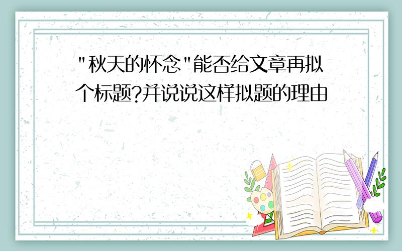 "秋天的怀念"能否给文章再拟个标题?并说说这样拟题的理由