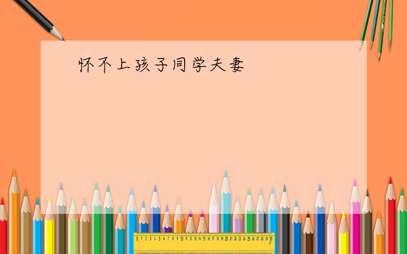 怀不上孩子同学夫妻