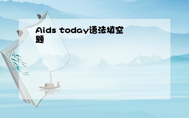 Aids today语法填空题