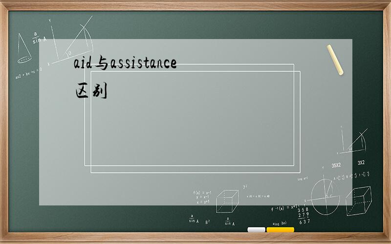 aid与assistance区别