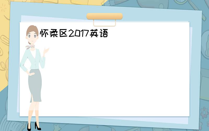 怀柔区2017英语