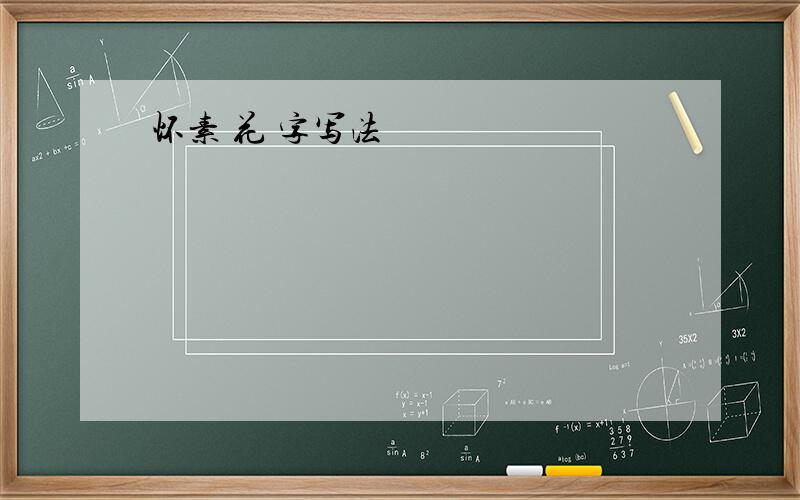 怀素 花 字写法