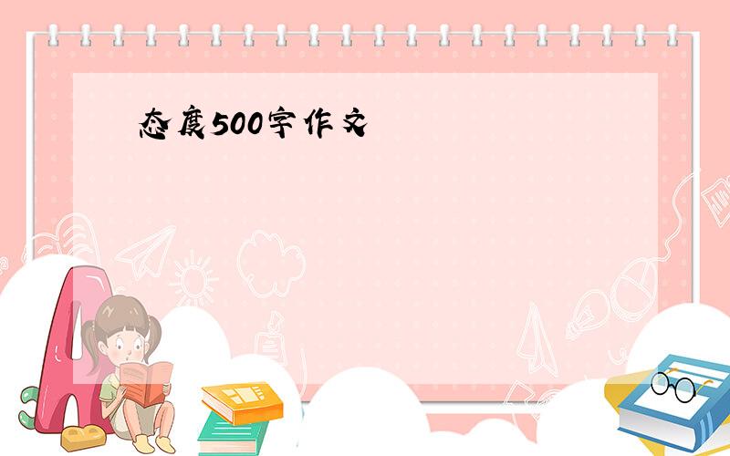 态度500字作文