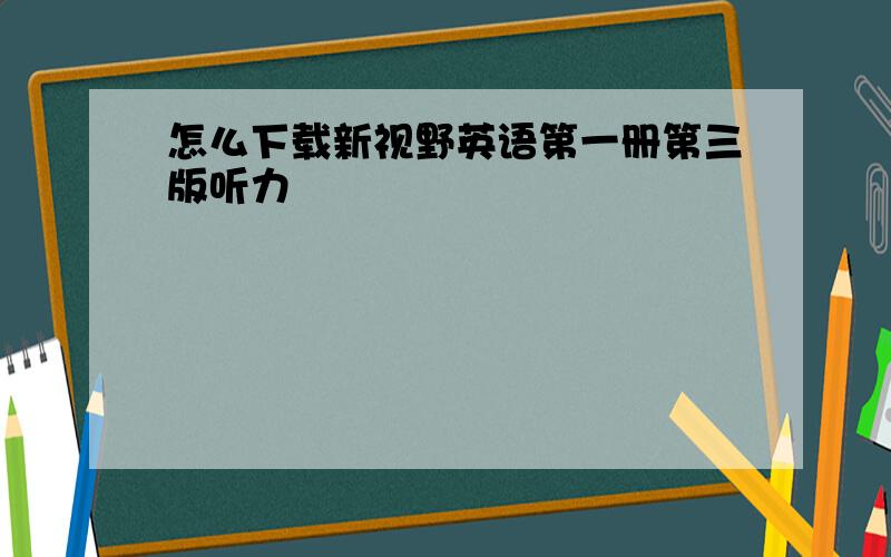 怎么下载新视野英语第一册第三版听力