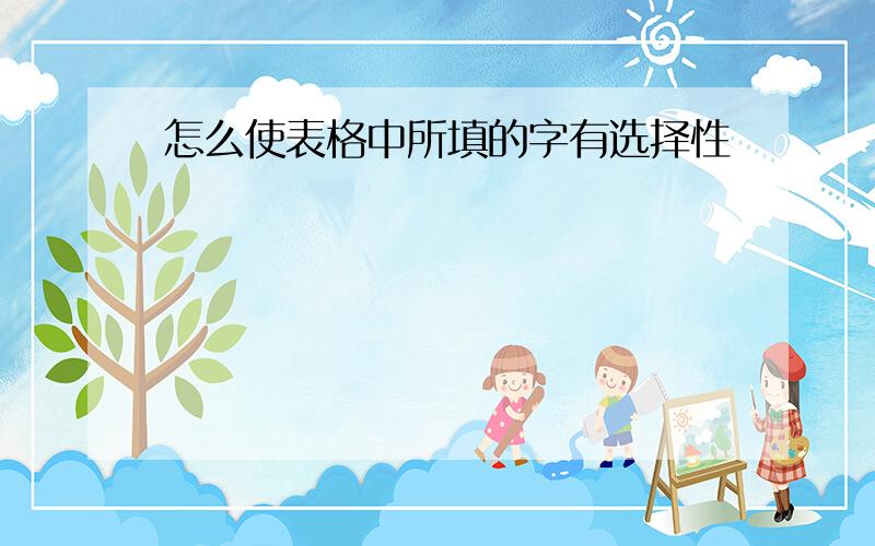 怎么使表格中所填的字有选择性