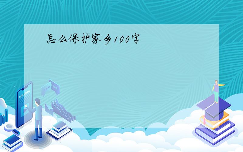 怎么保护家乡100字