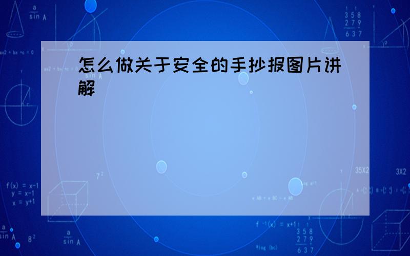 怎么做关于安全的手抄报图片讲解