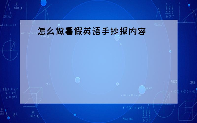 怎么做暑假英语手抄报内容