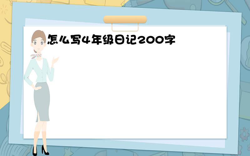 怎么写4年级日记200字