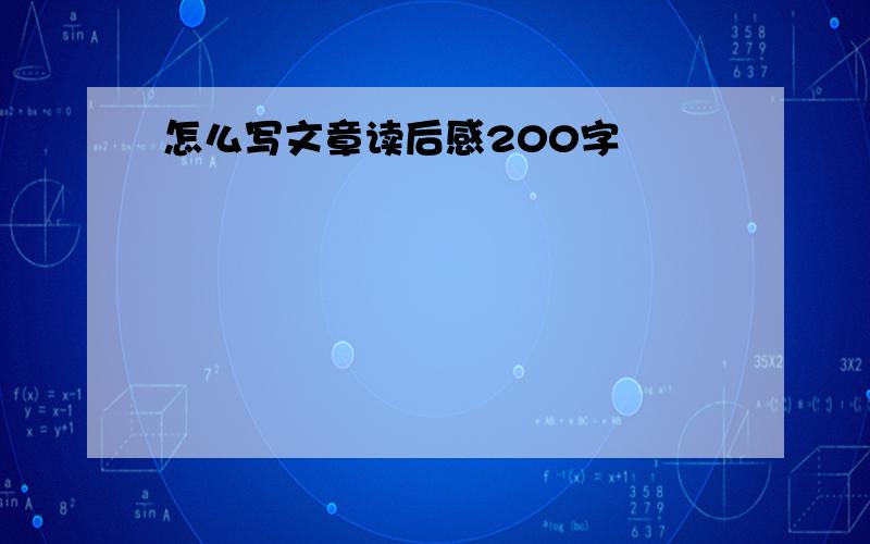 怎么写文章读后感200字