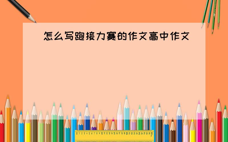 怎么写跑接力赛的作文高中作文